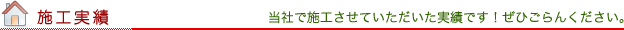 施工実績